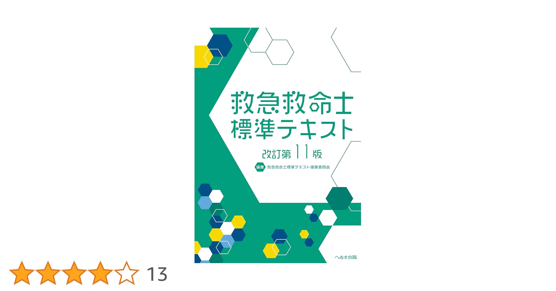 救急救命士標準テキスト 改訂第11版 新品未使用 改訂第11版 救急救命士標準テキスト | 救急救命士標準テキスト編集委員